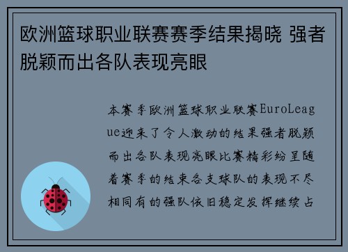 欧洲篮球职业联赛赛季结果揭晓 强者脱颖而出各队表现亮眼