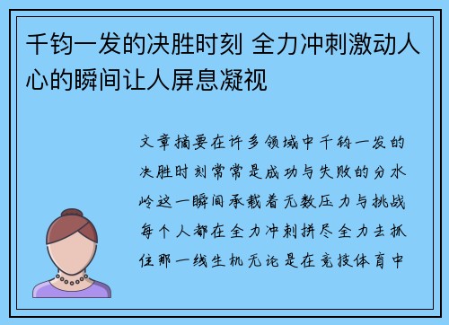 千钧一发的决胜时刻 全力冲刺激动人心的瞬间让人屏息凝视