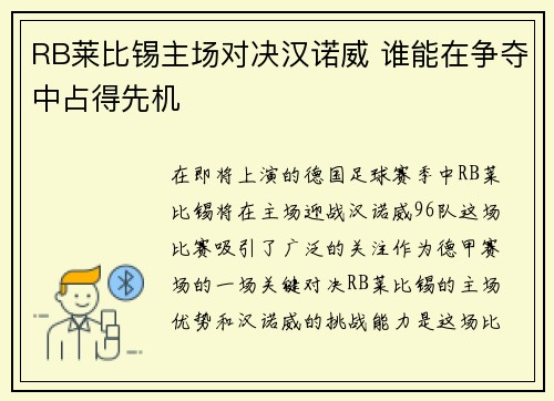 RB莱比锡主场对决汉诺威 谁能在争夺中占得先机