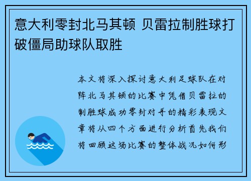 意大利零封北马其顿 贝雷拉制胜球打破僵局助球队取胜