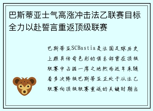 巴斯蒂亚士气高涨冲击法乙联赛目标全力以赴誓言重返顶级联赛