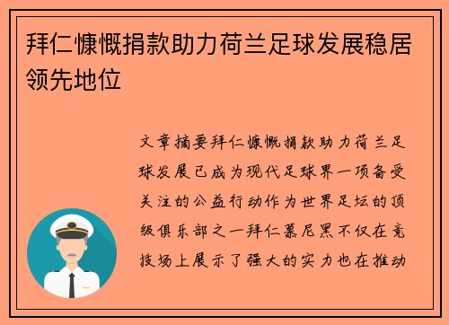 拜仁慷慨捐款助力荷兰足球发展稳居领先地位