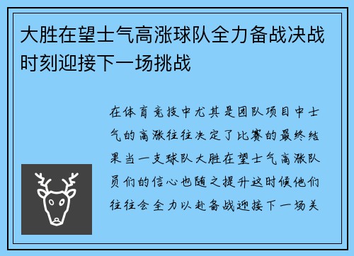 大胜在望士气高涨球队全力备战决战时刻迎接下一场挑战