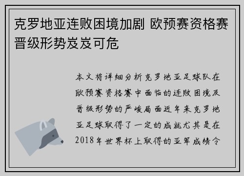 克罗地亚连败困境加剧 欧预赛资格赛晋级形势岌岌可危