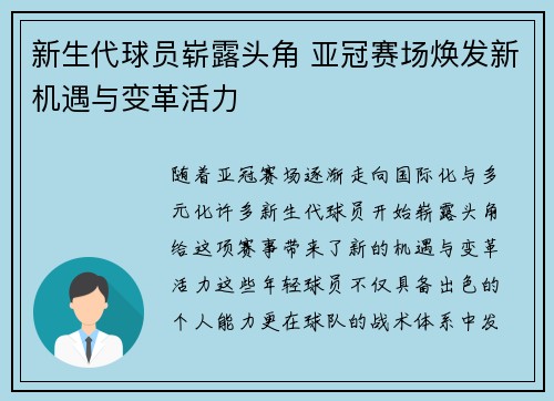 新生代球员崭露头角 亚冠赛场焕发新机遇与变革活力