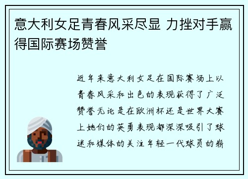 意大利女足青春风采尽显 力挫对手赢得国际赛场赞誉