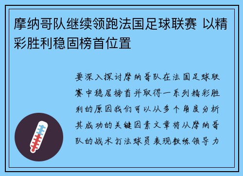 摩纳哥队继续领跑法国足球联赛 以精彩胜利稳固榜首位置