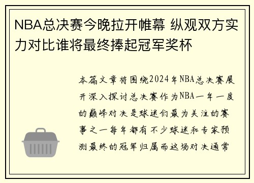 NBA总决赛今晚拉开帷幕 纵观双方实力对比谁将最终捧起冠军奖杯