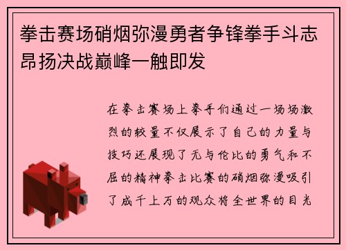 拳击赛场硝烟弥漫勇者争锋拳手斗志昂扬决战巅峰一触即发