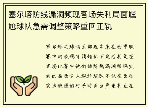 塞尔塔防线漏洞频现客场失利局面尴尬球队急需调整策略重回正轨