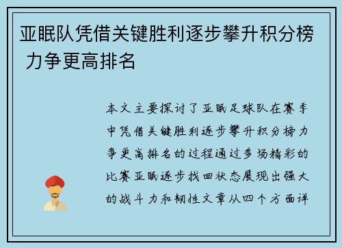 亚眠队凭借关键胜利逐步攀升积分榜 力争更高排名