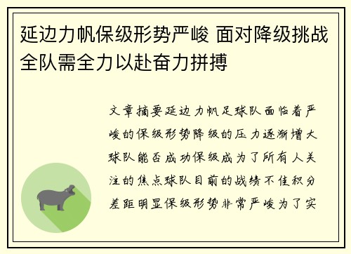 延边力帆保级形势严峻 面对降级挑战全队需全力以赴奋力拼搏