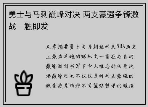 勇士与马刺巅峰对决 两支豪强争锋激战一触即发