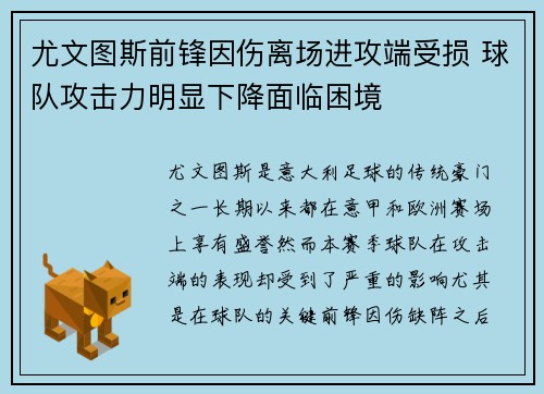 尤文图斯前锋因伤离场进攻端受损 球队攻击力明显下降面临困境