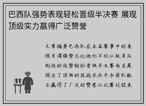 巴西队强势表现轻松晋级半决赛 展现顶级实力赢得广泛赞誉