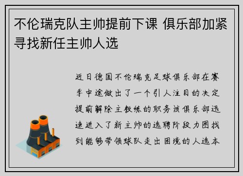 不伦瑞克队主帅提前下课 俱乐部加紧寻找新任主帅人选