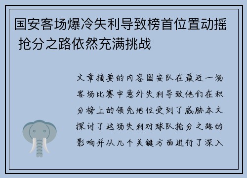 国安客场爆冷失利导致榜首位置动摇 抢分之路依然充满挑战