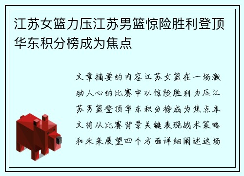 江苏女篮力压江苏男篮惊险胜利登顶华东积分榜成为焦点