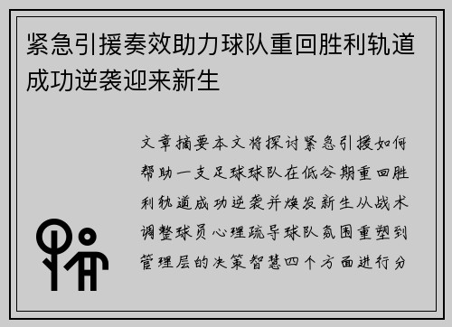 紧急引援奏效助力球队重回胜利轨道成功逆袭迎来新生