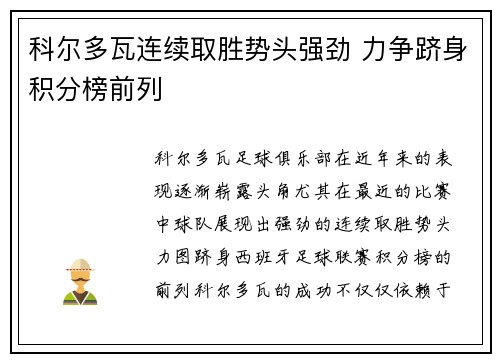 科尔多瓦连续取胜势头强劲 力争跻身积分榜前列