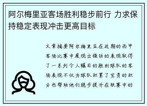 阿尔梅里亚客场胜利稳步前行 力求保持稳定表现冲击更高目标