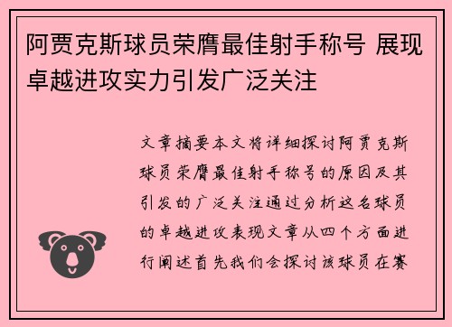 阿贾克斯球员荣膺最佳射手称号 展现卓越进攻实力引发广泛关注