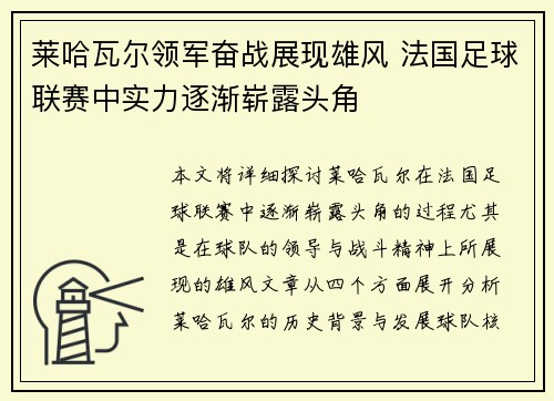 莱哈瓦尔领军奋战展现雄风 法国足球联赛中实力逐渐崭露头角