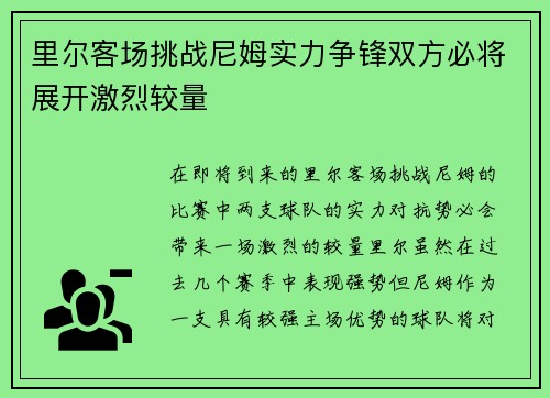 里尔客场挑战尼姆实力争锋双方必将展开激烈较量