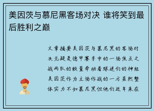 美因茨与慕尼黑客场对决 谁将笑到最后胜利之巅