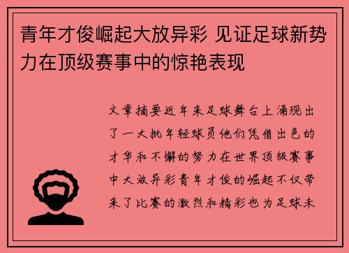 青年才俊崛起大放异彩 见证足球新势力在顶级赛事中的惊艳表现