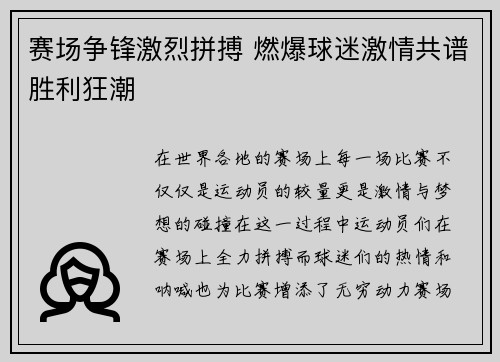 赛场争锋激烈拼搏 燃爆球迷激情共谱胜利狂潮