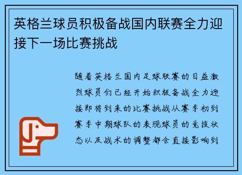 英格兰球员积极备战国内联赛全力迎接下一场比赛挑战