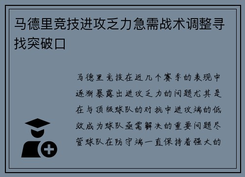 马德里竞技进攻乏力急需战术调整寻找突破口