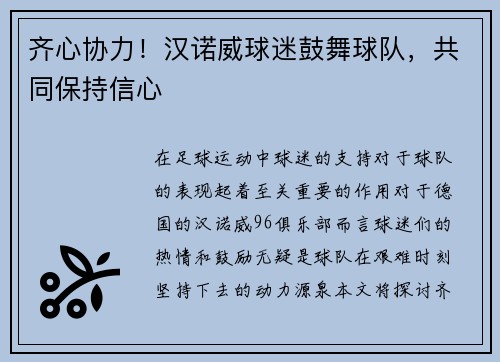 齐心协力！汉诺威球迷鼓舞球队，共同保持信心