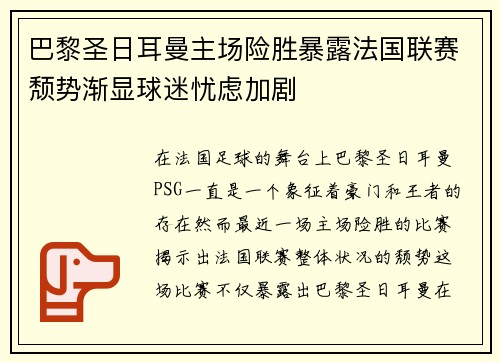 巴黎圣日耳曼主场险胜暴露法国联赛颓势渐显球迷忧虑加剧