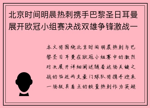 北京时间明晨热刺携手巴黎圣日耳曼展开欧冠小组赛决战双雄争锋激战一触即发