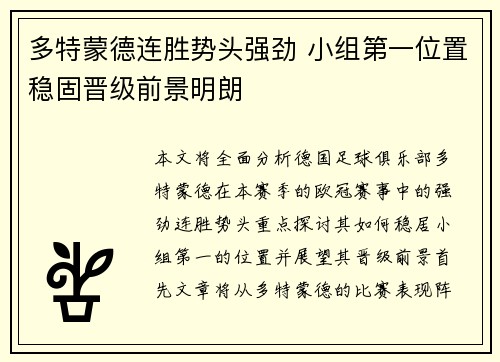 多特蒙德连胜势头强劲 小组第一位置稳固晋级前景明朗