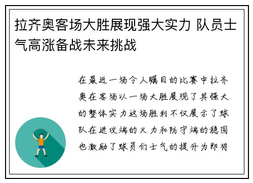 拉齐奥客场大胜展现强大实力 队员士气高涨备战未来挑战