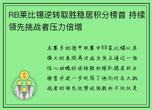 RB莱比锡逆转取胜稳居积分榜首 持续领先挑战者压力倍增