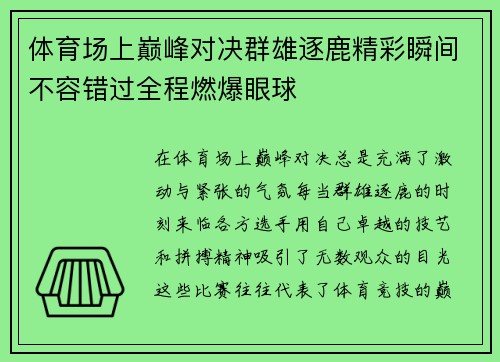 体育场上巅峰对决群雄逐鹿精彩瞬间不容错过全程燃爆眼球