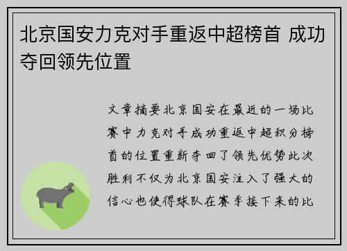 北京国安力克对手重返中超榜首 成功夺回领先位置