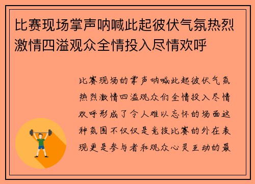 比赛现场掌声呐喊此起彼伏气氛热烈激情四溢观众全情投入尽情欢呼