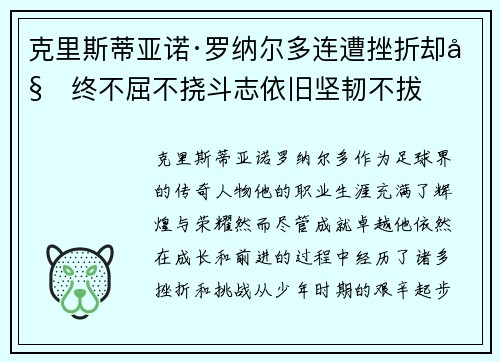 克里斯蒂亚诺·罗纳尔多连遭挫折却始终不屈不挠斗志依旧坚韧不拔