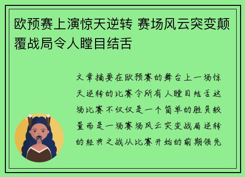 欧预赛上演惊天逆转 赛场风云突变颠覆战局令人瞠目结舌