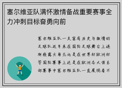 塞尔维亚队满怀激情备战重要赛事全力冲刺目标奋勇向前