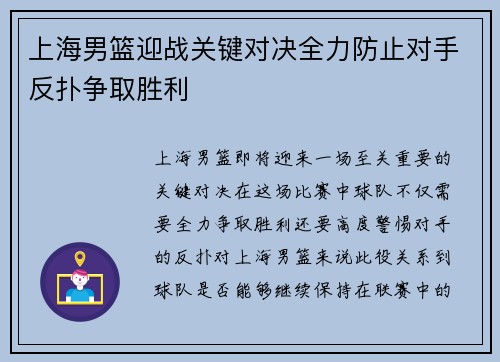 上海男篮迎战关键对决全力防止对手反扑争取胜利