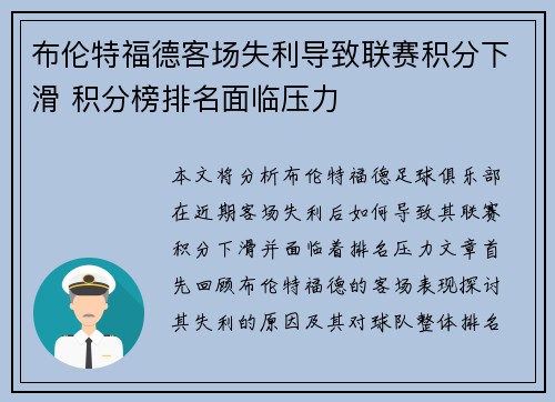 布伦特福德客场失利导致联赛积分下滑 积分榜排名面临压力