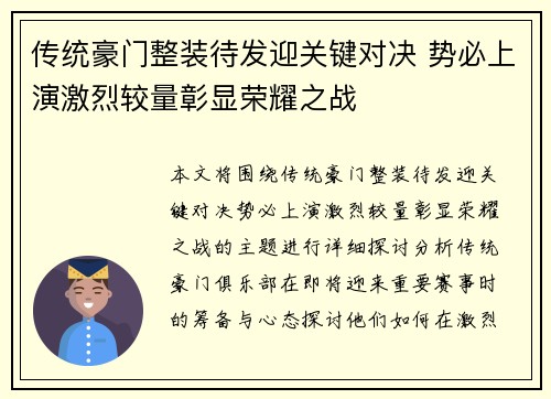 传统豪门整装待发迎关键对决 势必上演激烈较量彰显荣耀之战