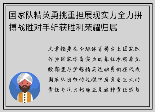 国家队精英勇挑重担展现实力全力拼搏战胜对手斩获胜利荣耀归属