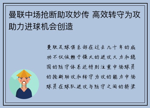 曼联中场抢断助攻妙传 高效转守为攻助力进球机会创造